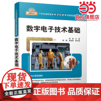 数字电子技术基础(21世纪高职高专电子信息类实用规划教材)