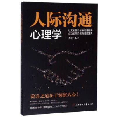 正版新书]人际沟通心理学志舒 著9787558532559