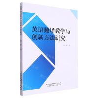 [N]英语翻译教学与创新方法研究-9787573131188