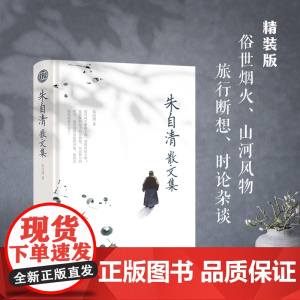朱自清散文集 精装读书会 俗世烟火山河风物旅行断想时论杂谈 桨声灯影里的秦淮河 初中七年级上册课外阅读书籍 南京出版社