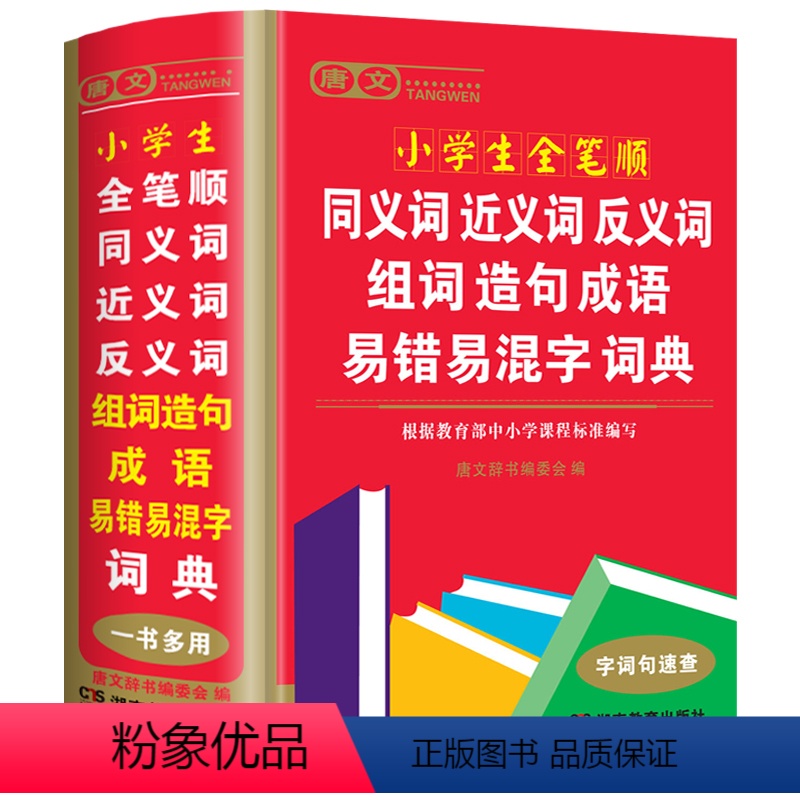 [正版]大开本小学生全笔顺同义词近义词反义词组词造句成语易错易混字词典大全人教版儿童语文多功能四字词语带解释拼音字典