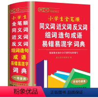 [正版]大开本小学生全笔顺同义词近义词反义词组词造句成语易错易混字词典大全人教版儿童语文多功能四字词语带解释拼音字典