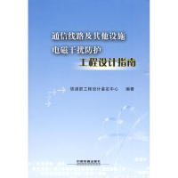 醉染图书通信线路及设施电磁干扰防护工程设计指南9787113100896