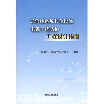 醉染图书通信线路及设施电磁干扰防护工程设计指南9787113100896