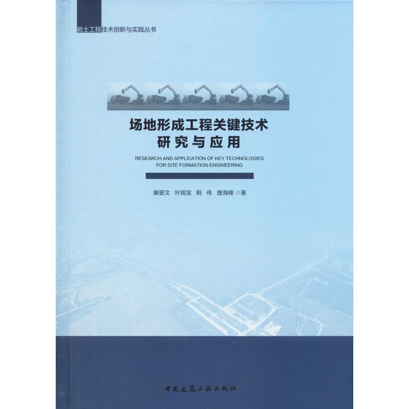 [M]场地形成工程关键技术研究与应用-9787112230211