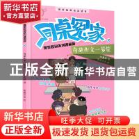 正版 奇葩作文一箩筐 伍美珍著 浙江少年儿童出版社 978755971005