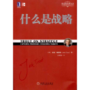 醉染图书什么是战略9787111327349