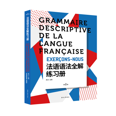 [M]法语语法全解练习册(第2版)-9787566914187