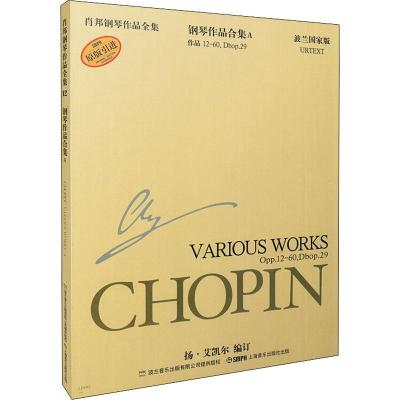 肖邦钢琴作品全集12:钢琴作品合集A(波兰国家版)(12-60.Dbop.29)