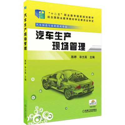 汽车生产现场管理(全国高等职业教育示范专业规划教材 )