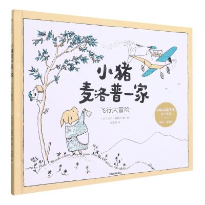 [N]小猪麦洛普一家(飞行大冒险)(精)-9787521735680