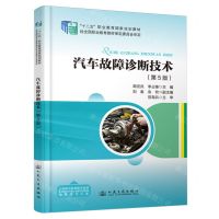 [N]汽车故障诊断技术(第5版十二五职业教育国家规划教材)-9787114194603