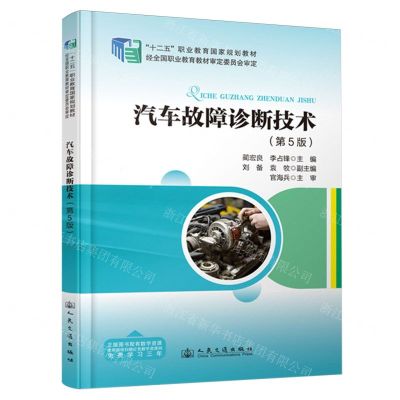 [N]汽车故障诊断技术(第5版十二五职业教育国家规划教材)-9787114194603