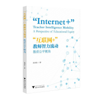 醉染图书"互联网+"教师智力流动 教育公平视角9787308229715