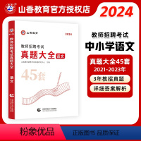 语文 [正版]山香教育2024年教师招聘考试用书真题大全45套英语文数学音乐体育美术试卷题库中小学教师考编入编制用书全国
