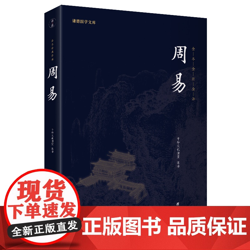 [完整版]周易全书正版全集全注全译原著谦德国学文库中国哲学易经的智慧易经入门全解周易大全译注周公传统文化国学经典书籍