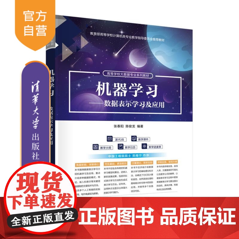 [正版新书]机器学习——数据表示学习及应用 张春阳、陈俊龙 清华大学出版社 人工智能 机器学习 数据表示学习