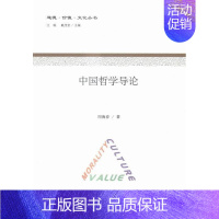 [正版]书籍 中国哲学导论 周海春 科学出版社 哲学宗教 9787030488992