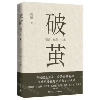 [N]破茧(隔离信任与未来)-9787540479732