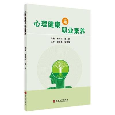 正版新书]心理健康与职业素养编者:褚文化//张萍|责编:周建兰978