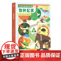 大科学家的科学课:物种起源
