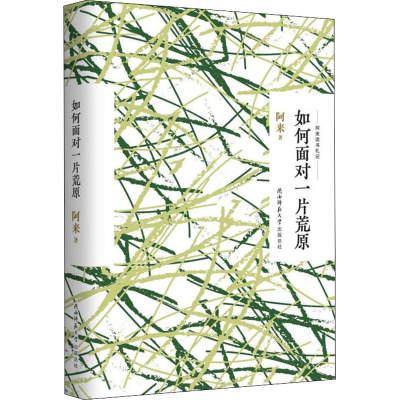 如何面对一片荒原(阿来读书札记)(精)