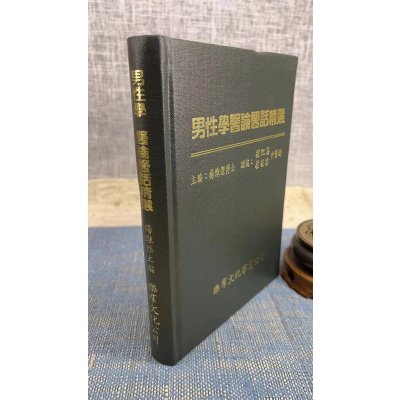 (旧)正版 男性学医论医话精选 精装 杨维杰 乐群
