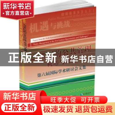 正版 21世纪的公共管理机遇与挑战:第六届国际学术研讨会文集 中