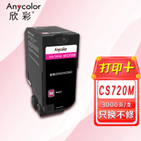 欣彩(Anycolor)74C30M0碳粉盒 专业版 AR-CS720M红色3K 适用利盟CS720 CS725