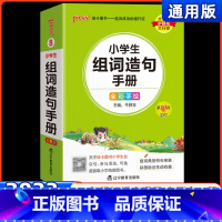 小学生组词造句手册 小学通用 [正版]pass绿卡图书小学生组词造句手册全彩版小学通用口袋书掌中宝生字组词造句同步训练一