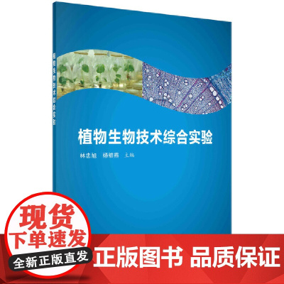 植物生物技术综合实验