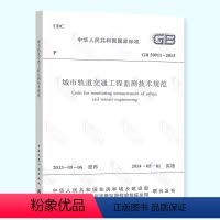 [正版] GB 50911-2013 城市轨道交通工程监测技术规范 中国建筑工业出版社