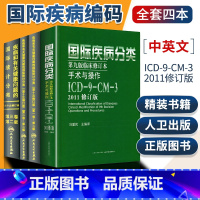 [正版]全套新版 icd10病案国际疾病分类icd-9-11编码员考试编码疾病和有关健康问题的统计工具书诊断编码书信息