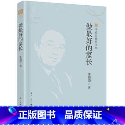 [正版]做zui好的家长 李镇西教育文集 李镇西 漓江出版社 名家名作系列 教师教育工作者 教育总论 97875407