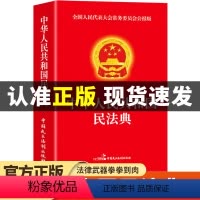 [正版]民法典注释本 中华人民共和国民法典2024年理解与适用大全及相关司法解释汇编法律书籍民法典全套实用版一本通