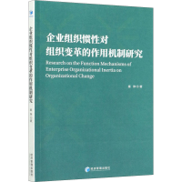 音像企业组织惯对组织变革的作用机制研究秦铮