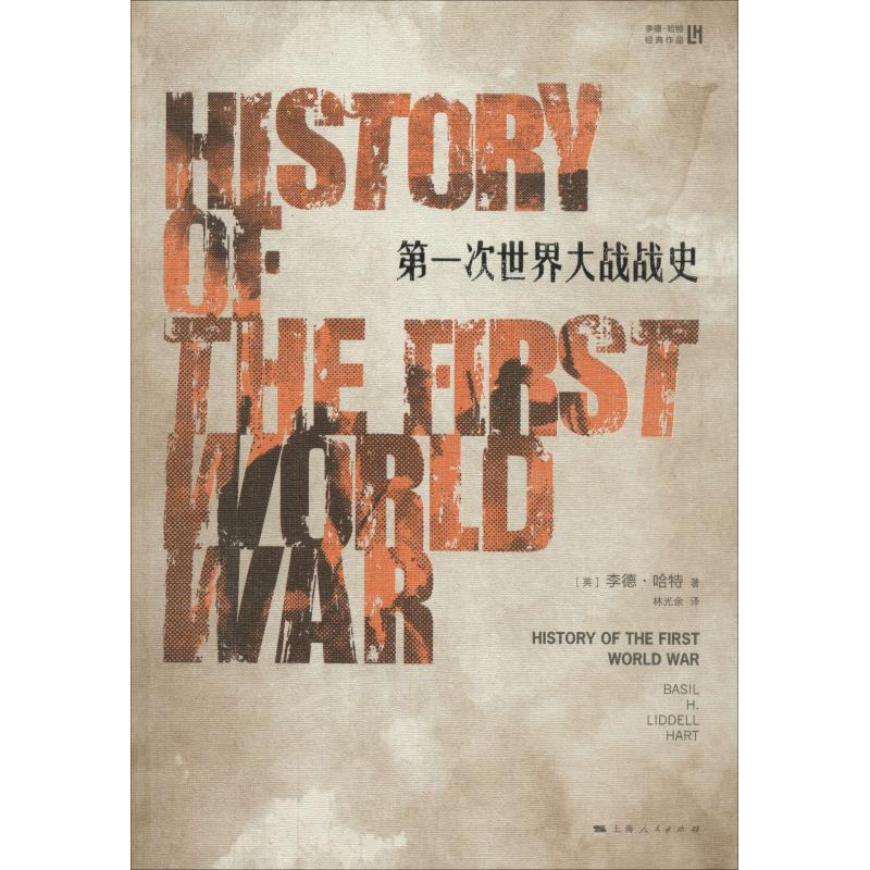 音像次世界大战战史(英)李德·哈特(Basil H.Liddell Hart)