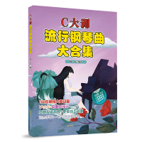 醉染图书C大调流行钢琴曲大合集9787539677385