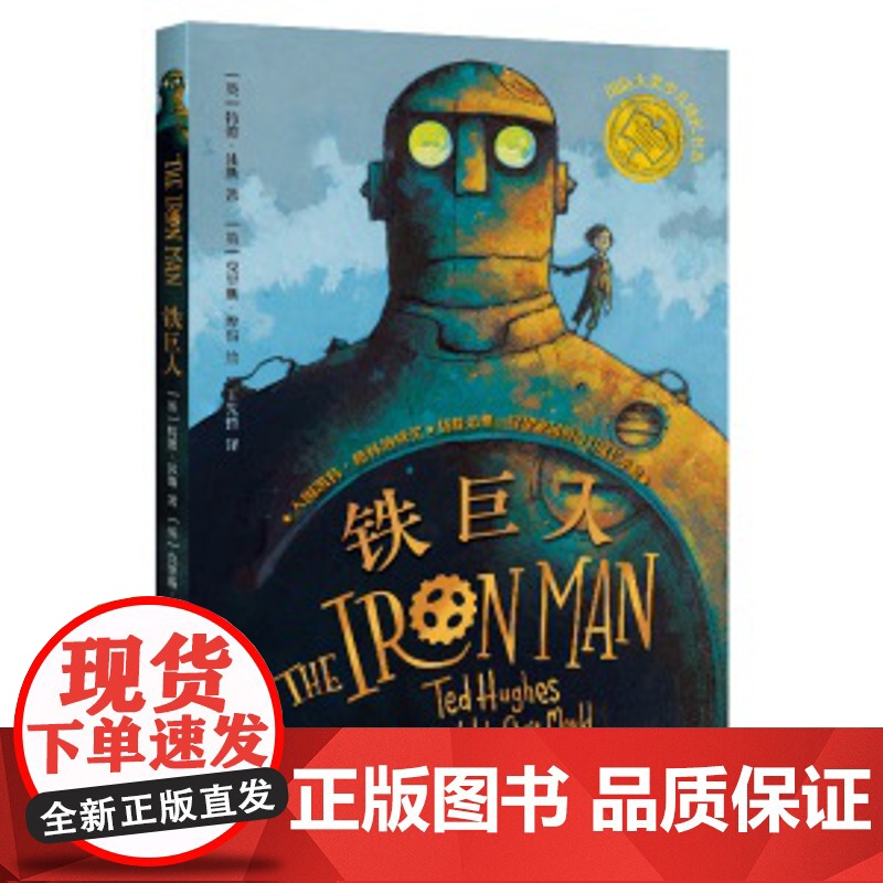 铁巨人 50周年纪念版 国际大奖少儿成长书系 凯特格林纳威奖 小学生三四五六年级课外书阅读儿童文学读物长江文艺出版社正版