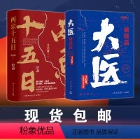 [正版]马伯庸作品集 大医破晓篇+两京十五日两册套装 热卖书籍 长安十二时辰显微镜下的大明风起陇西 博集天卷