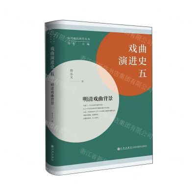 [N]戏曲演进史(5明清戏曲背景)(精)/台湾地区国学丛书-9787522517797