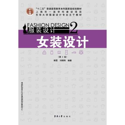 服装设计2：女装设计(第2版)9787566907875