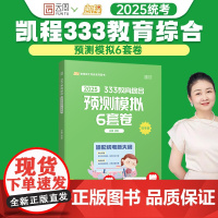 2025徐影教育学考研333教育综合预测模拟6套卷 凯程教育学冲刺模拟卷