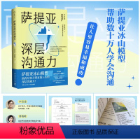 [正版]书店萨提亚深层沟通力 萨提亚传播者与实践者用冰山模型帮助数十万人学会沟通 变成更容易幸福和成功的人 博集天卷