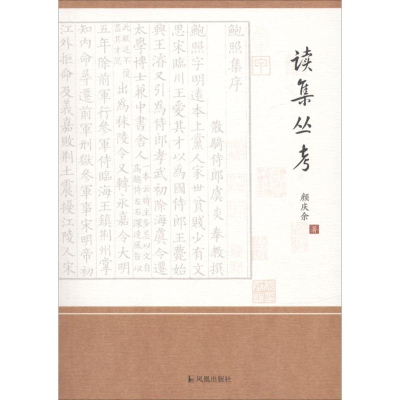醉染图书读集丛考9787550626874