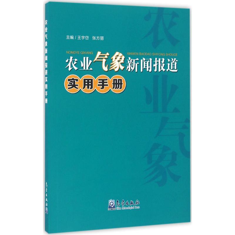 正版新书]农业气象新闻报道实用手册王宇岱,张方丽 主编97875029