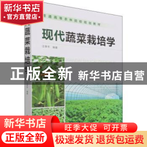 正版 现代蔬菜栽培学(普通高等农林院校规划教材) 汪李平 化学工