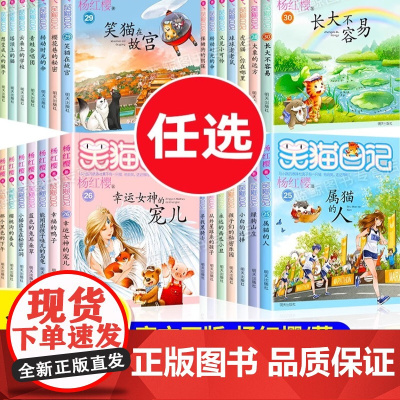 笑猫日记全套30册正版书籍 第30册长大不容易 笑猫在故宫杨红樱的笑猫日记漫画版儿童经典文学读物小学生课外阅读书籍三四五