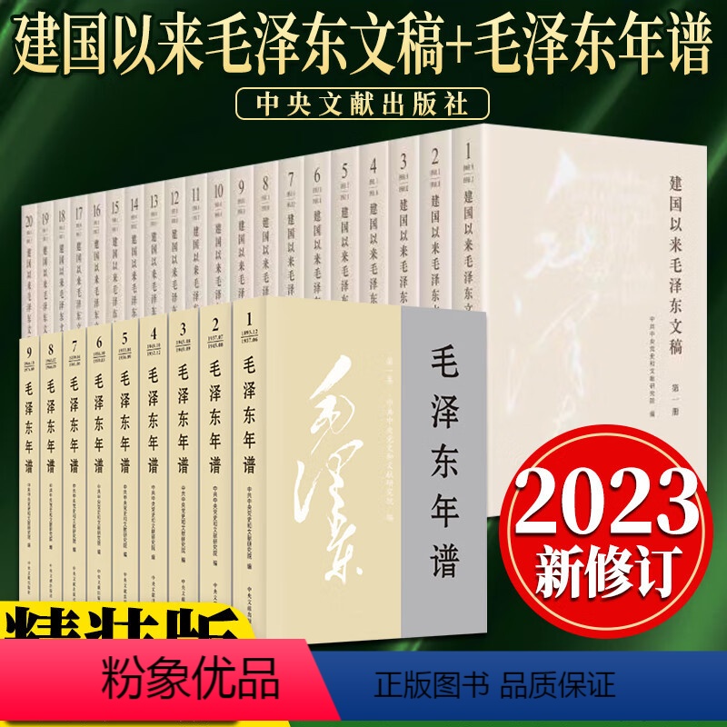 [正版]新修订版毛泽东年谱(1893-1949-1976,全9卷,建国后部分)精装九册+《建国以来毛泽东文稿》(1-2