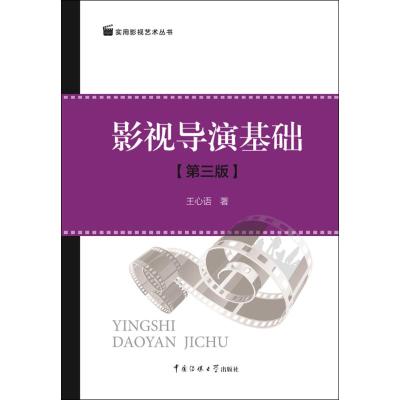 正版二手8成新二手影视导演基础(第3版) 王心语 中国传媒大学出版社